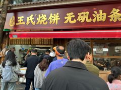 -文武王氏烧饼·无矾油条(西溪路店)