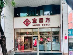 -金百万烤鸭店(马甸店)