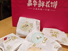 -嘉华鲜花饼·现烤(昆明老街店)