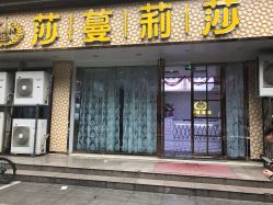 -莎蔓莉莎美容会所