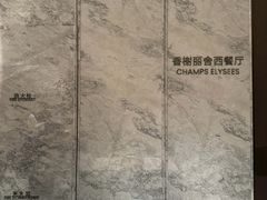 -洛阳国际大酒店-香榭丽舍西餐厅