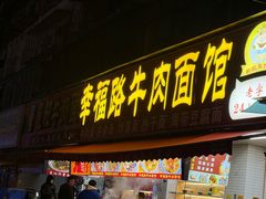 -幸福路牛肉面馆(总店)