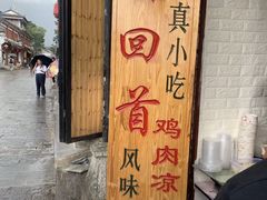 -再回首鸡肉米线(人民路一店)