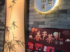 -小茶闲舍·观景商务茶馆(广州塔店)
