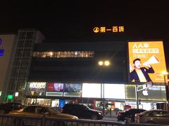 -第一百货(姑苏店)