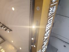 -渝和喵叔米线(南坪万达店)