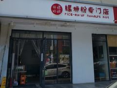 门面-田螺姑娘螺蛳粉(十里堡店)