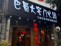 -巴蜀大宅门火锅(新华公园店)