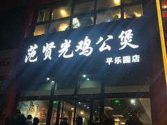 门面-范贤光鸡公煲(平乐园总店)
