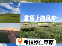 -希拉穆仁草原