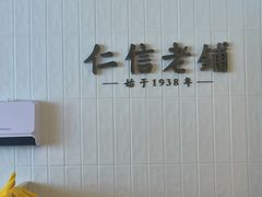 -仁信老铺(华盖路店)