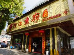 门面-沱江鱼府(丽江店)