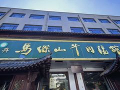 -清真马杰山牛肉汤馆