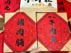 -长平腊味·潮汕特产