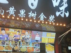 -黔人百味.贵州菜