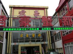 -君豪蟹都·湖景·农家乐(蟹舫苑店)