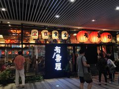 门面-有喜屋·深夜食堂(环宇荟店)