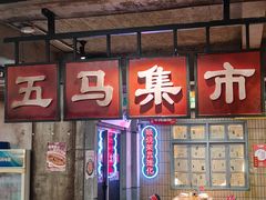 -五马集·海鲜·温州大牌档(黑金冠五马街十字路口店)