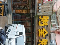 门面-粥全粥到海鲜家常菜·海肠捞饭(嫩江路店)