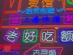 -哈灵现炒本帮面(宁波路店)