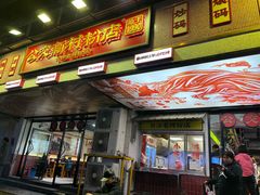 -公交新村粉店(赤岗冲店)