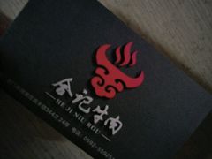 -合记汕头牛肉店(嘉禾路店)