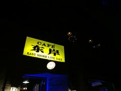 -东岸Cafe 爵士俱乐部