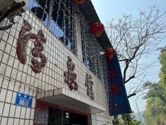 -清泉馆(望江路店)