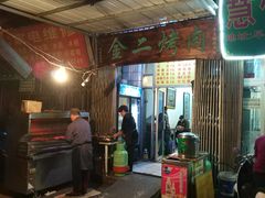 -金二烤肉(早慈巷小区店)