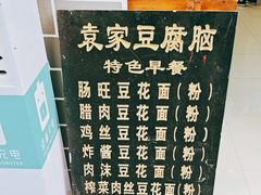 -袁家豆腐