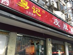 门面-易记皮肚面(明瓦廊店)