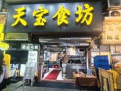 -天宝食坊·啫啫煲大排档(西华路店)