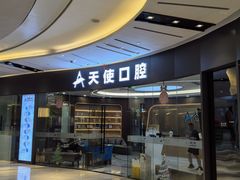 -天使口腔门诊部(上海店)