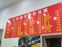 -江东饺子馆(江东路店)