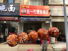 -邓记新一代糖油果子(四川煤管局供销公司职工宿舍店)