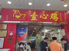 门面-文记壹心鸡(宝华路店)