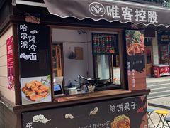 门面-绳金塔美食街(前进路店)