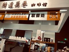 门面-闻道万巷咖啡馆(南大街地铁站店)