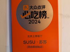 -SUSU·苏苏(四合院创始店)