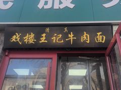 -清真-戏楼王记牛肉面