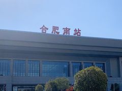 -合肥南站
