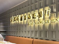 -潇湘阁(昆泰国际大厦店)