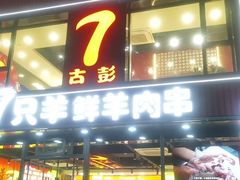 -古彭7只羊·徐州烧烤(旗舰店)