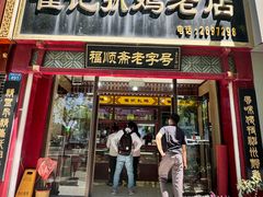 -崔记扒鸡老店(解放北路店)