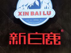 -新白鹿餐厅(百联中环店)