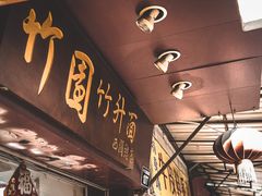 门面-竹园竹升面(西关总店)