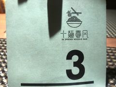 -十面春风·江南面馆(崇宁路店)