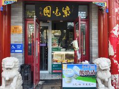 -紫光园·烤鸭·小馆(西四店)