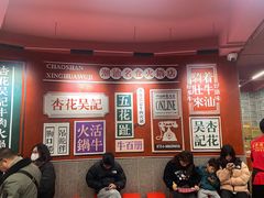 -杏花吴记牛肉火锅