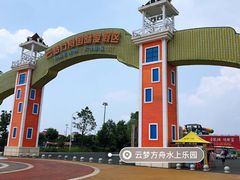 -云梦方舟欢乐水世界